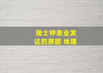 瑞士钟表业发达的原因 地理